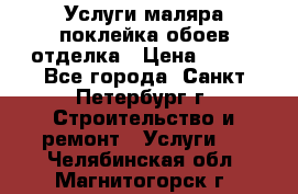 Услуги маляра,поклейка обоев,отделка › Цена ­ 130 - Все города, Санкт-Петербург г. Строительство и ремонт » Услуги   . Челябинская обл.,Магнитогорск г.